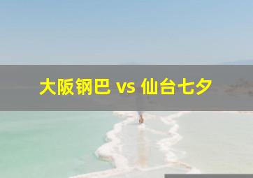 大阪钢巴 vs 仙台七夕